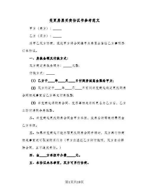 变更房屋买卖协议书参考范文（6篇）