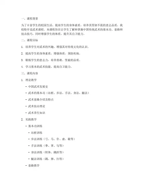 大学武术课程安排方案模板