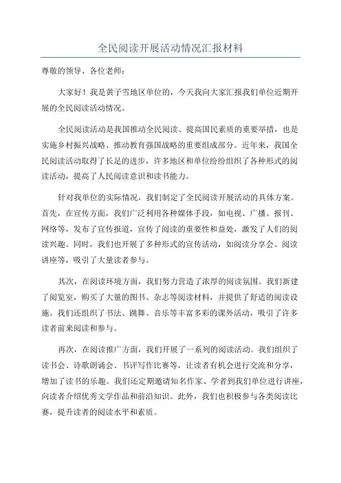 全民阅读开展活动情况汇报材料