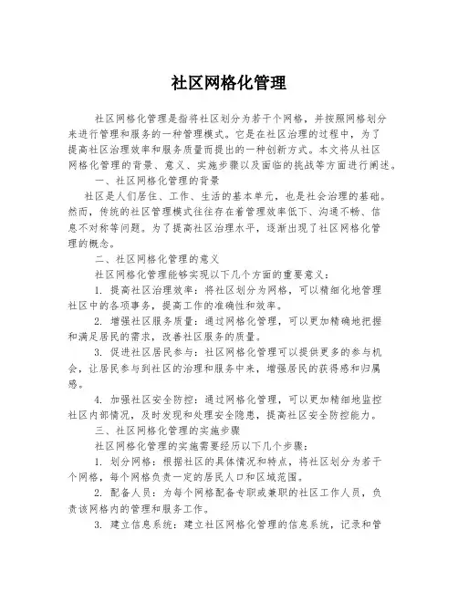 社区网格化管理