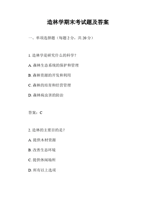 造林学期末考试题及答案