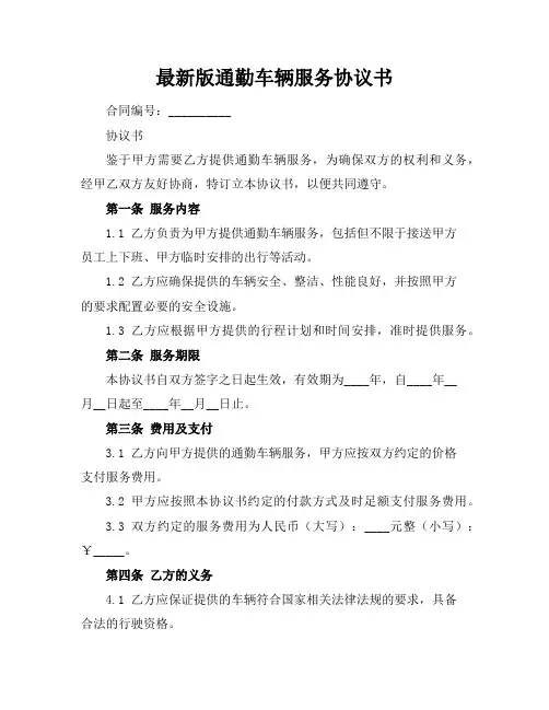 最新版通勤车辆服务协议书