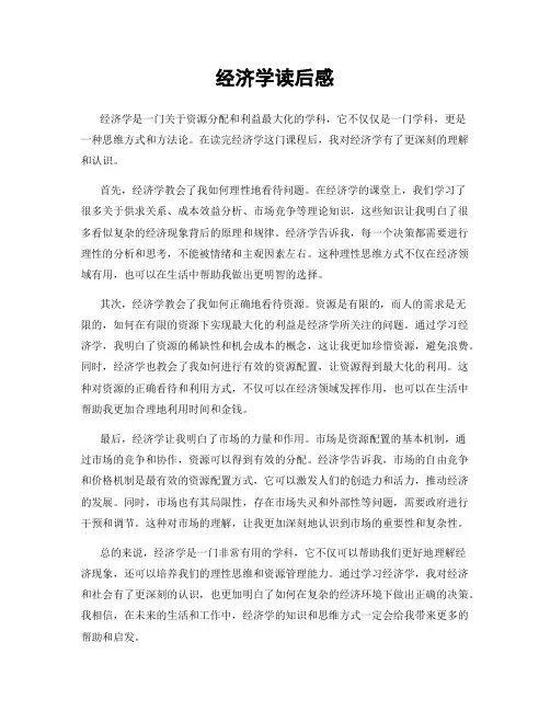 经济学读后感