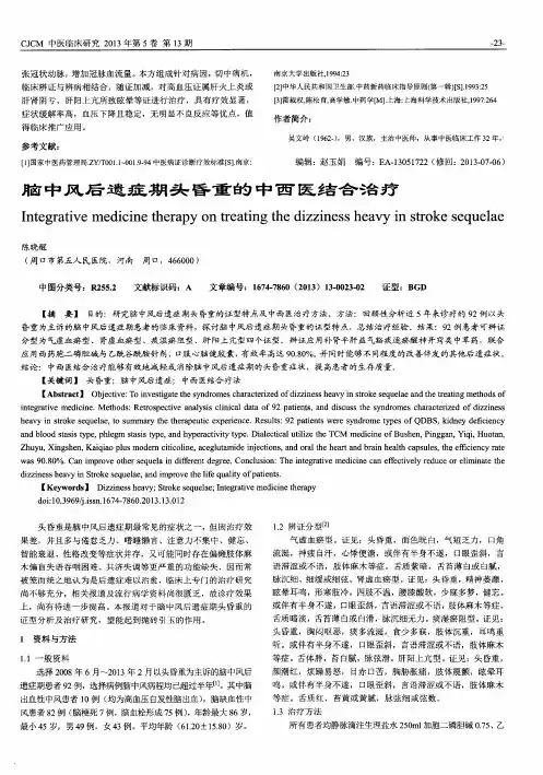 脑中风后遗症期头昏重的中西医结合治疗