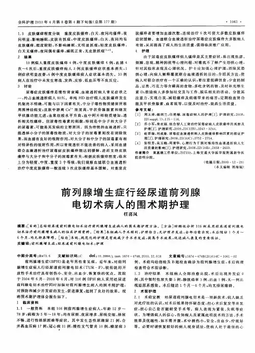 前列腺增生症行经尿道前列腺电切术病人的围术期护理