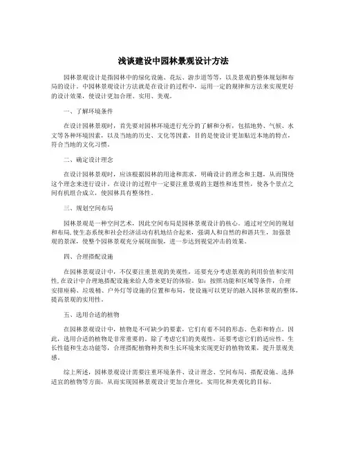 浅谈建设中园林景观设计方法