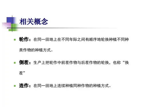 作物轮作与连作