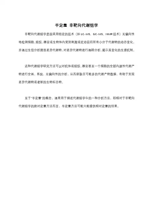 半定量 非靶向代谢组学