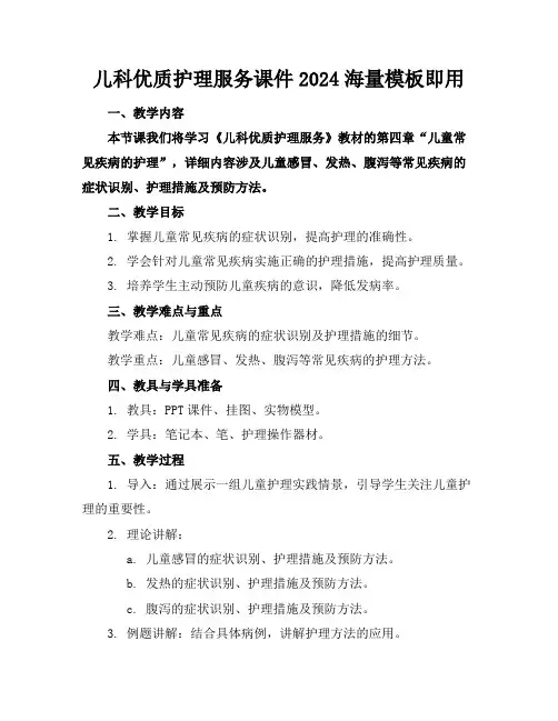 儿科优质护理服务课件2024海量模板下载即用
