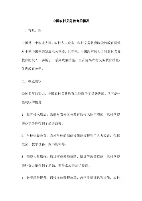 中国农村义务教育的概况