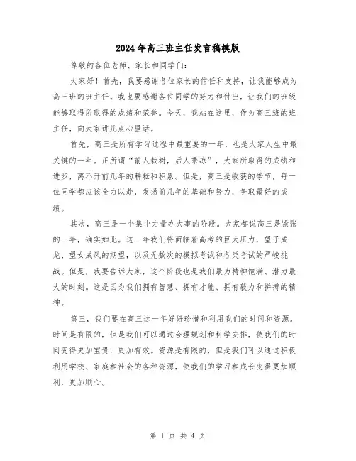 2024年高三班主任发言稿模版(2篇)