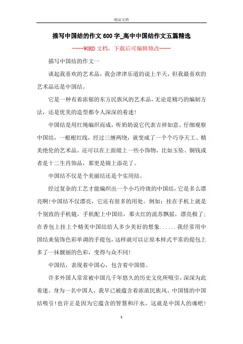 描写中国结的作文600字_高中中国结作文五篇精选