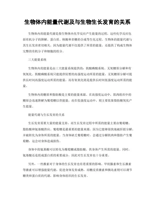 生物体内能量代谢及与生物生长发育的关系
