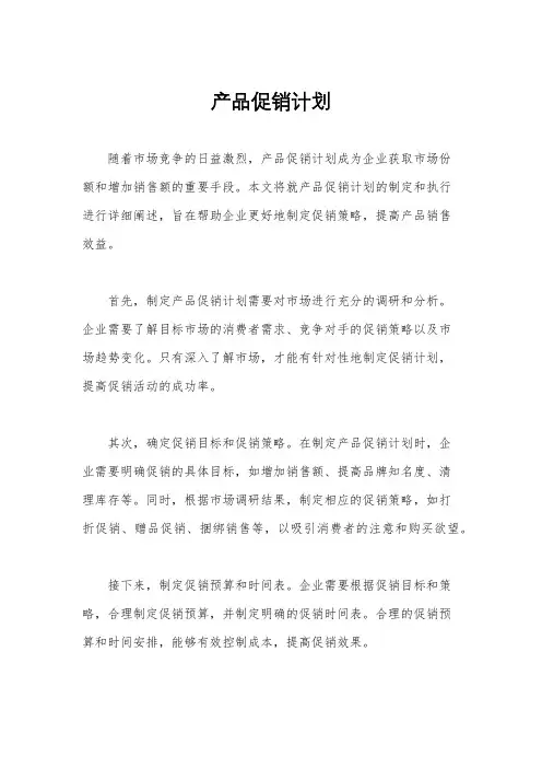 产品促销计划
