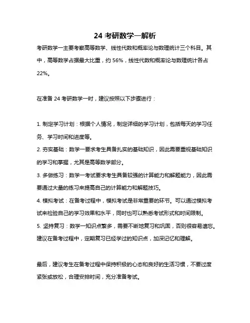 24考研数学一解析