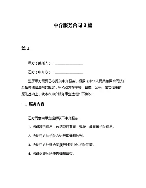 中介服务合同3篇