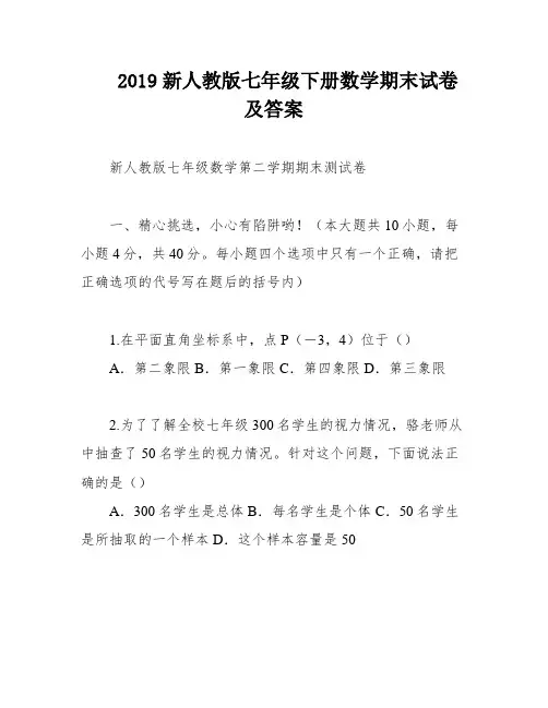 2019新人教版七年级下册数学期末试卷及答案