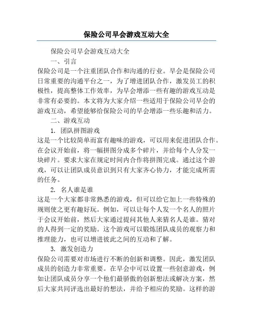 保险公司早会游戏互动大全