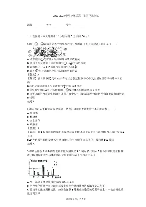 2023-2024学年高中生物沪教版高中第一册第3章 生命的结构基础单元测试(含答案解析)