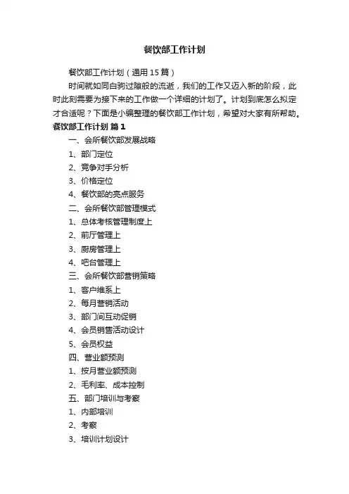 餐饮部工作计划（通用15篇）