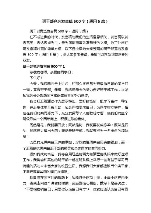 班干部竞选发言稿500字（通用5篇）