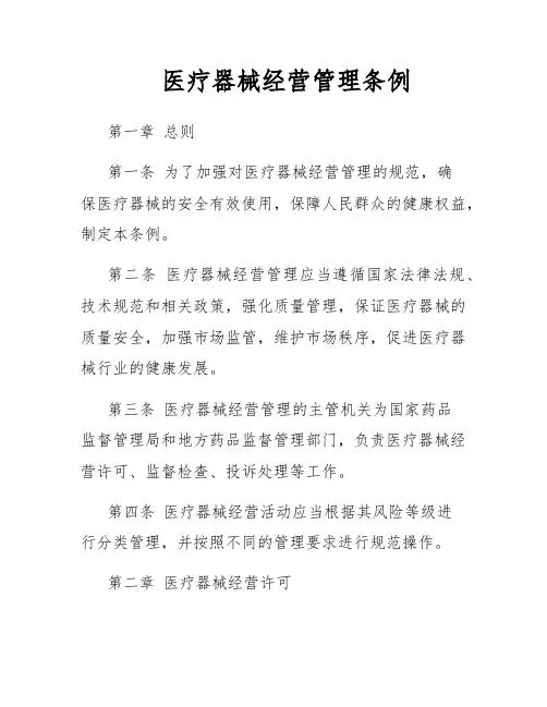 医疗器械经营管理条例