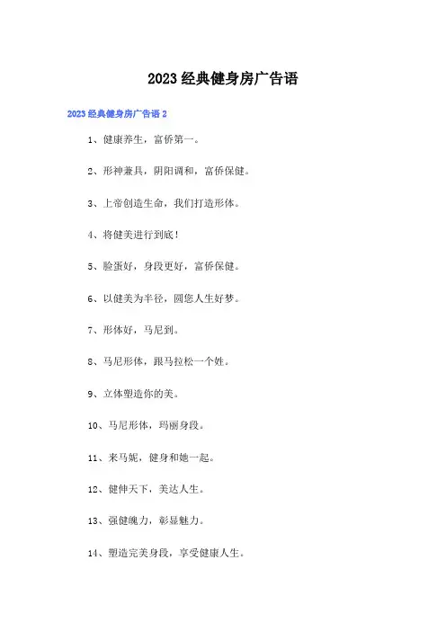 2023经典健身房广告语