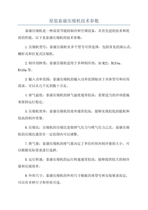原装泰康压缩机技术参数