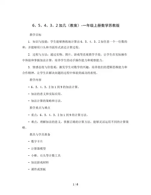 6、5、4、3、2加几(教案)-一年级上册数学苏教版