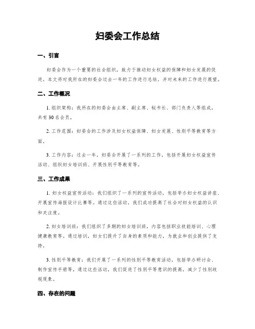 妇委会工作总结
