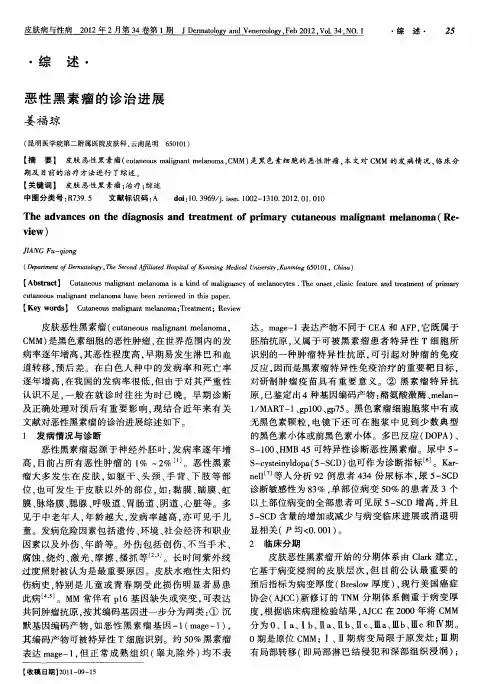 恶性黑素瘤的诊治进展