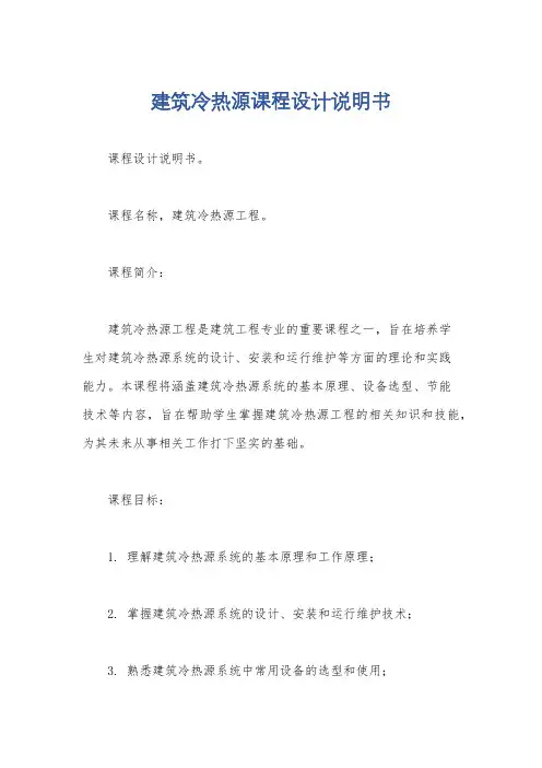 建筑冷热源课程设计说明书