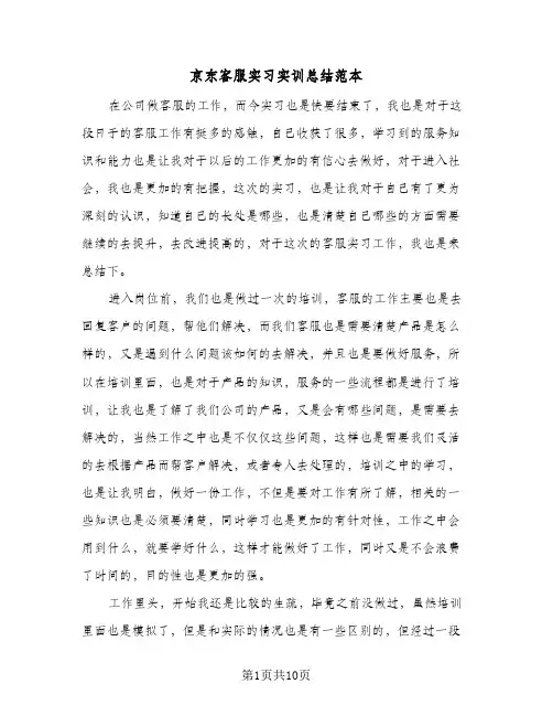 2023年京东客服实习实训总结范本(四篇)