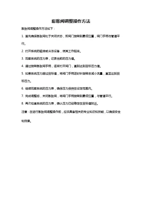 膨胀阀调整操作方法