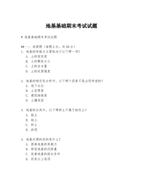 地基基础期末考试试题