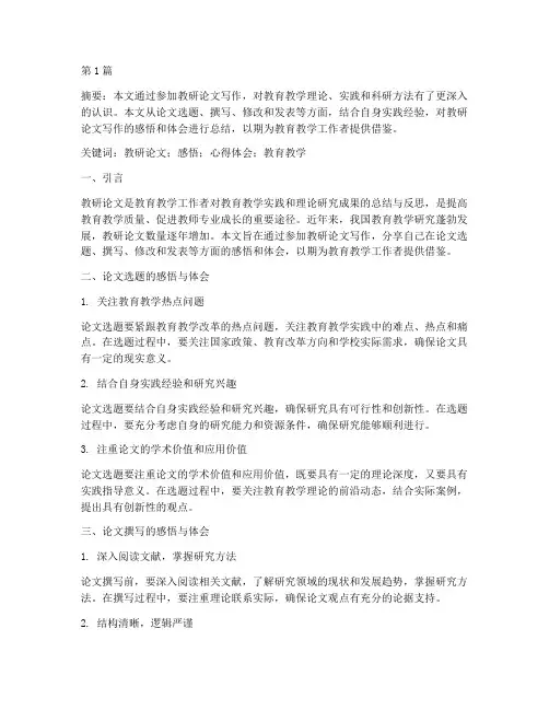 教研论文感悟心得体会(3篇)