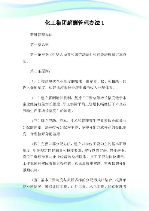 化工集团薪酬管理办法完整篇.doc