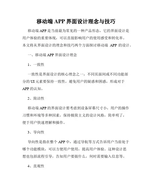 移动端APP界面设计理念与技巧