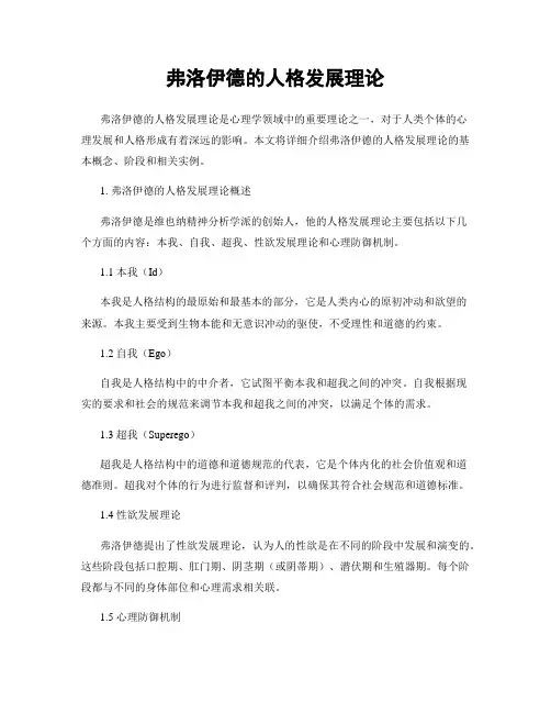 弗洛伊德的人格发展理论