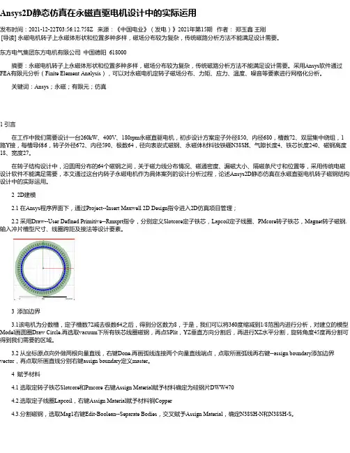 Ansys2D静态仿真在永磁直驱电机设计中的实际运用