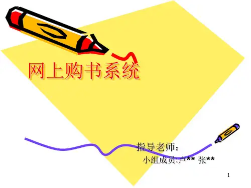 网上购书系统PPT演示课件