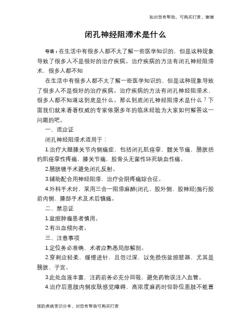 闭孔神经阻滞术是什么