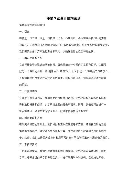 播音毕业设计前期策划