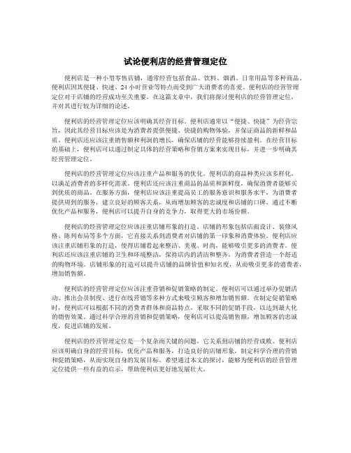 试论便利店的经营管理定位