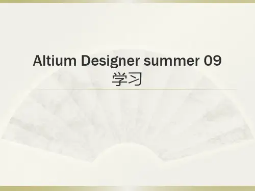 altiumdesigner(DXP)简单培训教程.pptx