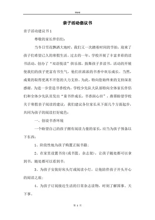 亲子活动倡议书