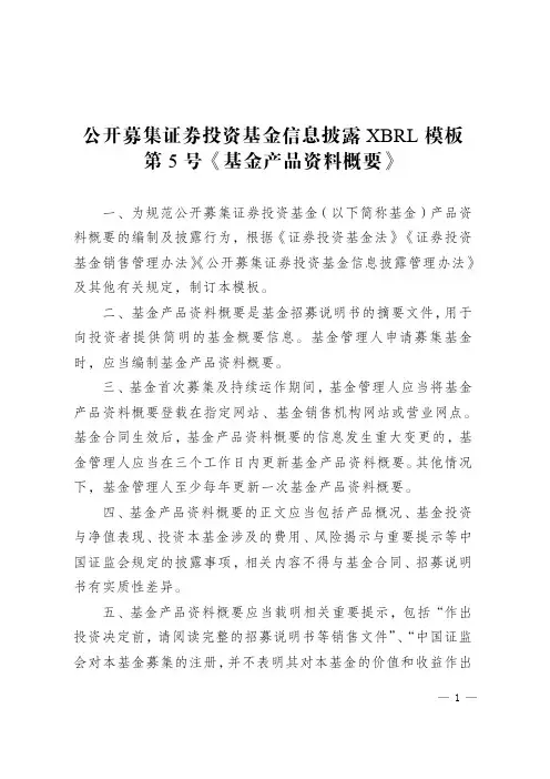 《公开募集证券投资基金信息披露XBRL模板第5号〈基金产品资料概要〉》