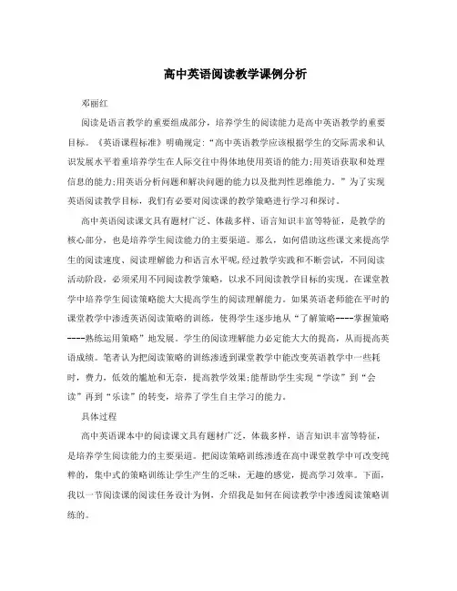 高中英语阅读教学课例分析