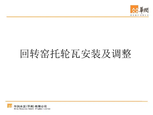 回转窑托轮瓦安装及调整