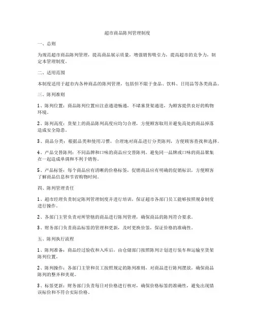 超市商品陈列管理制度